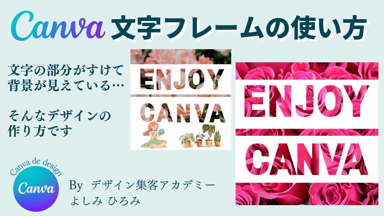 Canvaの文字フレーム素材の使い方を紹介しています。 - YouTube