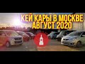 КЕЙ КАРЫ В МОСКВЕ АВГУСТ 2020