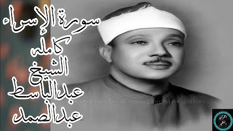 سورة الإسراء #عبدالباسط_عبدالصمد