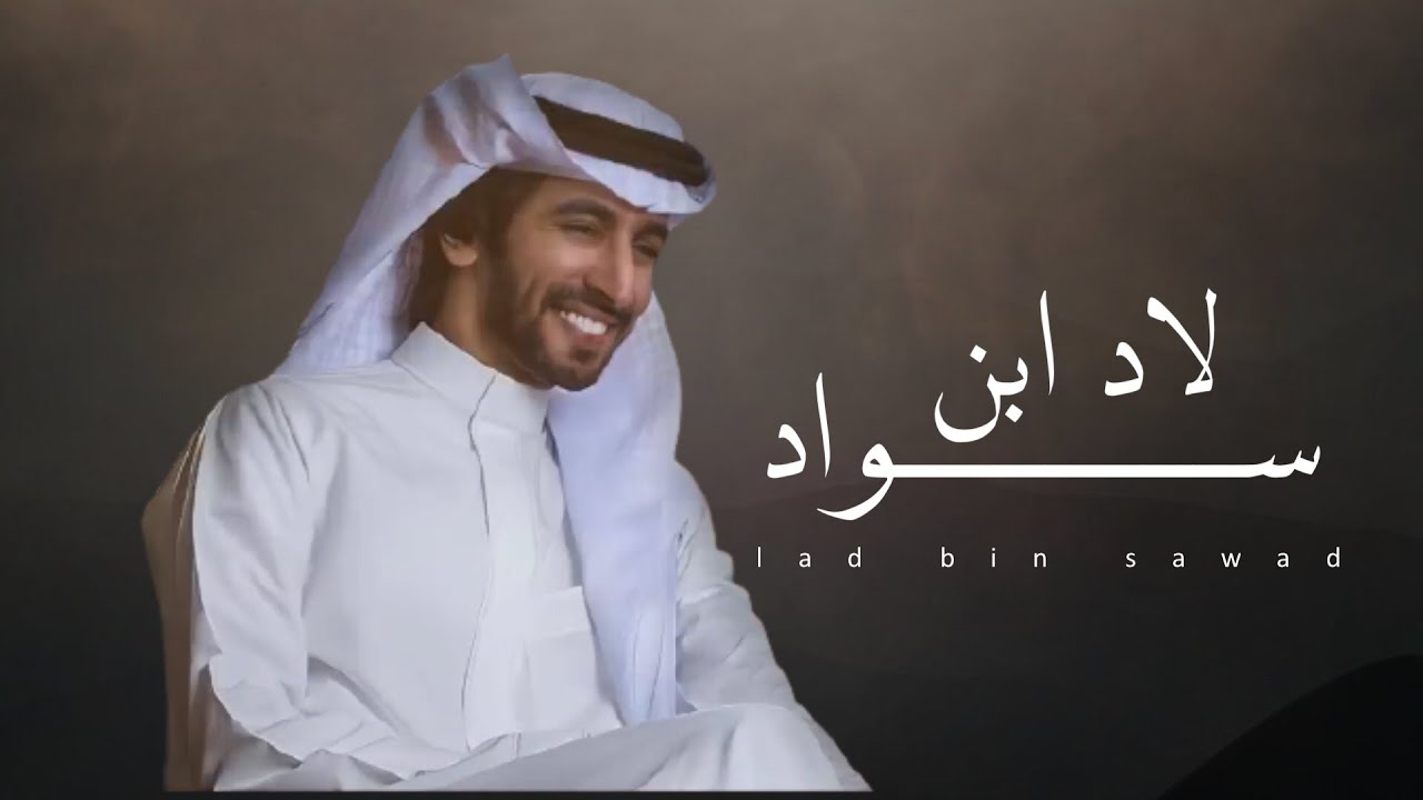 لاد بن سواد | كلمات محمد بن نايف | اداء فهد بن فصلا 2021 - YouTube