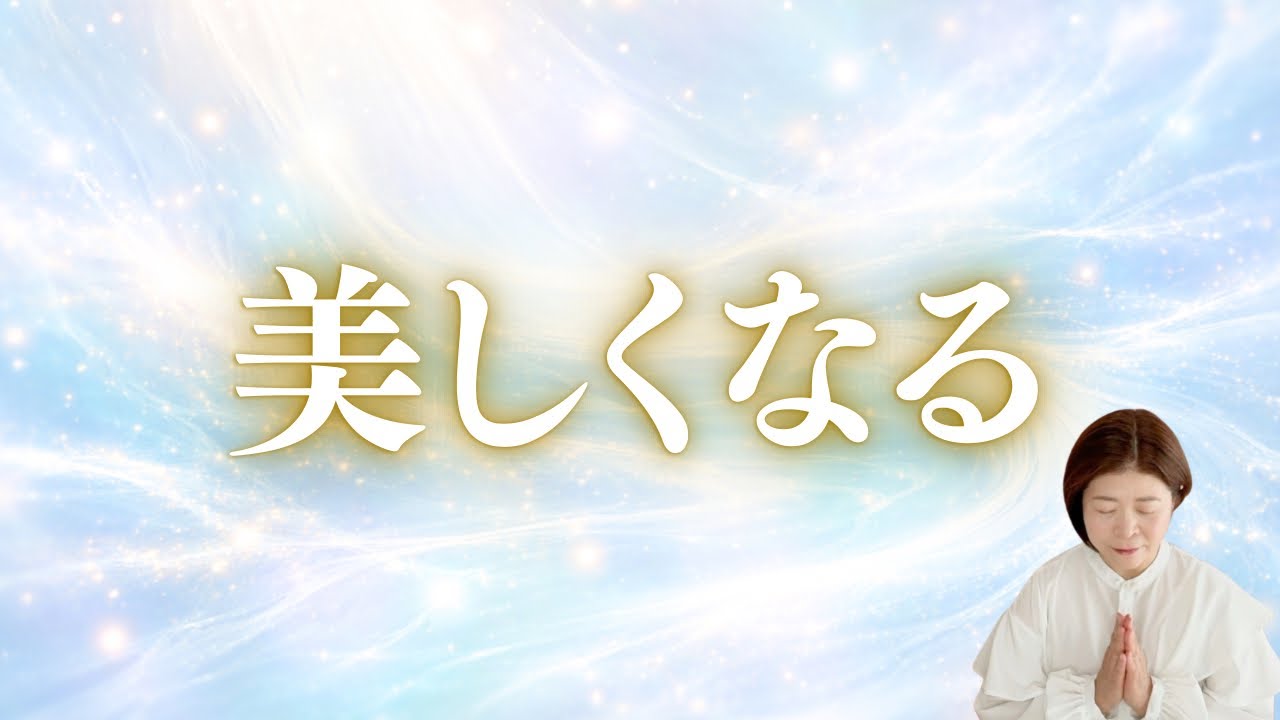 あなたが美しくなる祈り