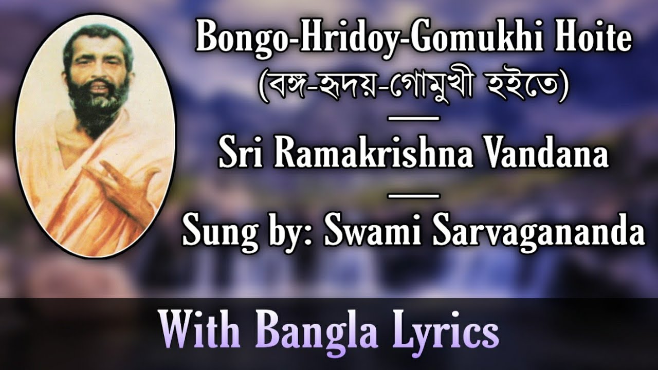 Bongo Hridoy Gomukhi Hoite  Sri Ramakrishna Vandana  Sung by Swami Sarvagananda Ji