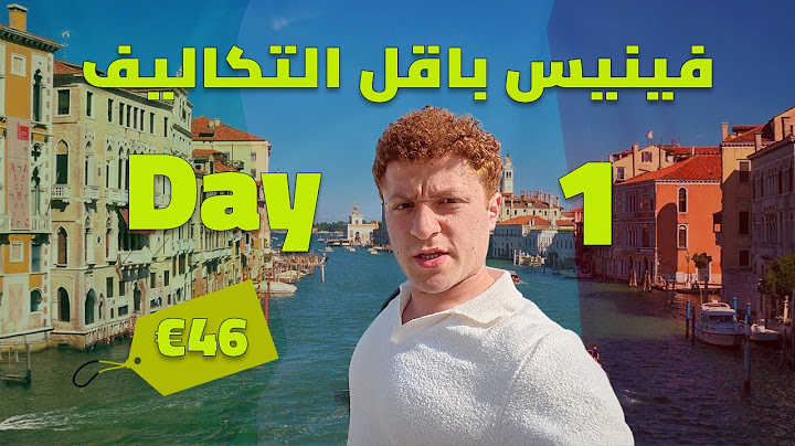 أرخص طريقة سفر لڤينيس 🇮🇹