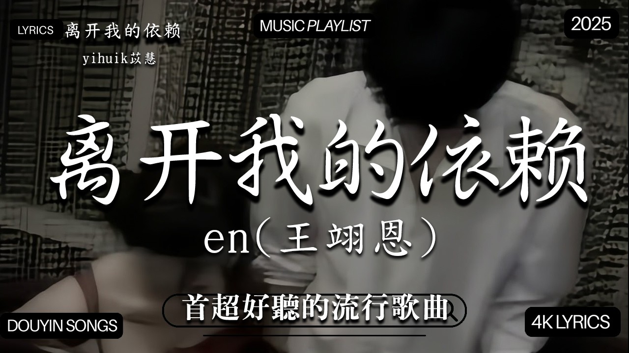【2026年3月熱歌榜】2026流行歌曲 🔥2026不能不聽的100首歌 2026年3月抖音熱門歌曲合集🔥 七月抖音最夯中文神曲推薦🔥 en- 離開我的依賴 - 海嶼你