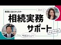相続実務サポートサービス（ショートバージョン）