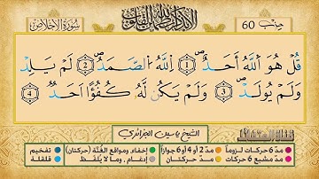 112- سورة الإخلاص مكررة 7 مرات للتثبيت _ الشيخ ياسين الجزائري {رواية ورش}