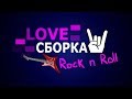 LOVE ● СБОРКА ● ROCK N ROLL