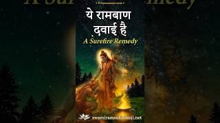 मुसीबत में क्या करें?    What To Do In Difficult Times?   #swamiramsukhdasji #हेनाथ #प्रार्थना #ram