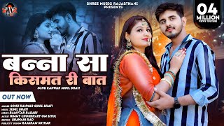 New Rajasthani song 2024 || Banna Kismat re Baat || Sunil Bhati || Sunu kuwar || New Song 2024