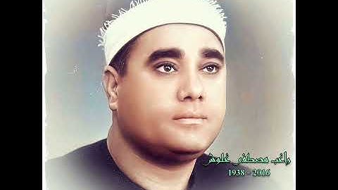 راغب مصطفی غلوش مقام السيکا (سورة الرحمن)