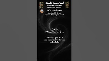 سورة الذاريات 60/51 itali/arab #القران_الكريم#quran