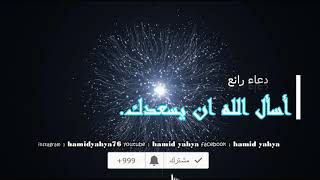 دعاء رائع أسأل الله ان يسعدك