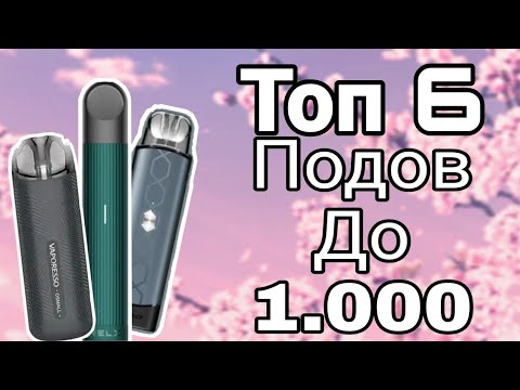 Вкусопередача подов. Топ вейпов до 1000 рублей. Вейпы до 1000 рублей в 2022 году. Топ вейпов для новичков 2022. Топ подов вейпов.