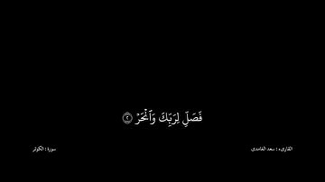سعد الغامدى القران كریم خلفیه‌ سوداء (سورة الكوثر)