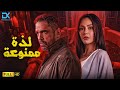 حصريا فيلم الإثارة والخيانة 2025 فيلم لذة ممنوعة أمير كرارة ندى موسى 