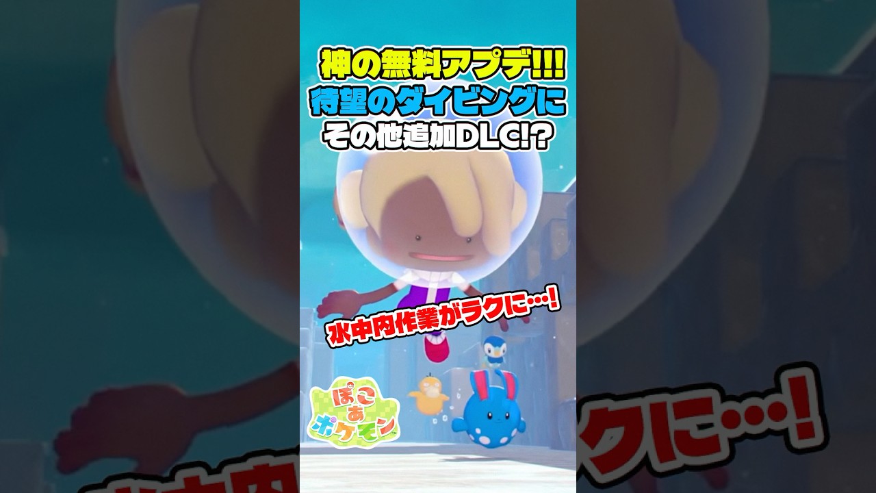 待望のダイビング機能が神アプデ過ぎる!追加DLCで新ブロックやポケモンが増える!【ぽこあポケモン】#pokopia #ポケモン