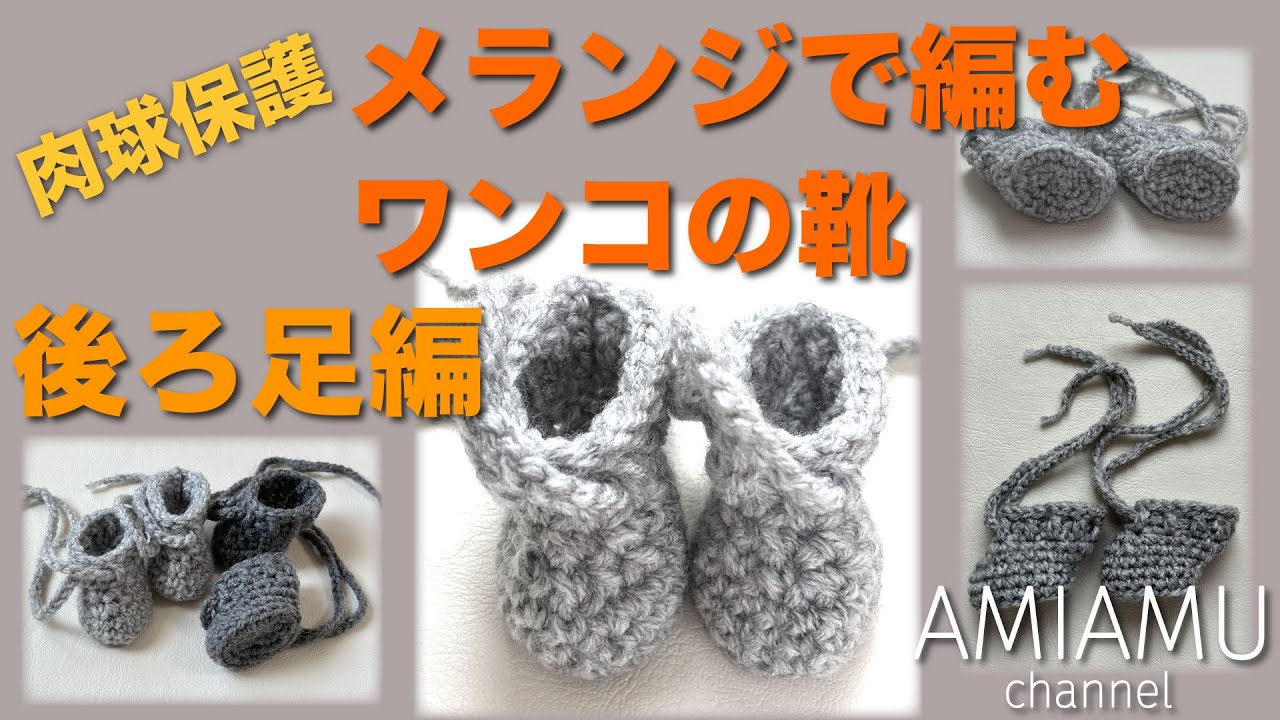 メランジで編むワンコの靴(肉球保護) 後ろ足編