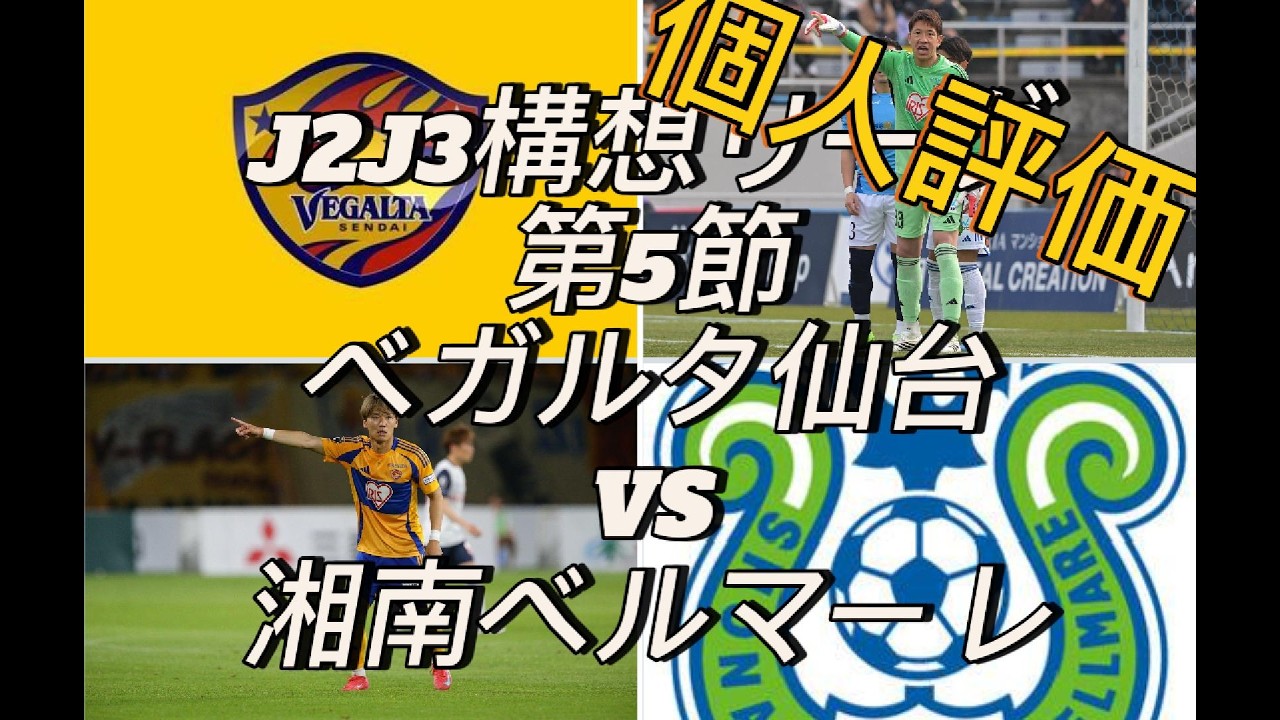 【個人評価】J2J3構想リーグ第5節ベガルタ仙台vs湘南ベルマーレ