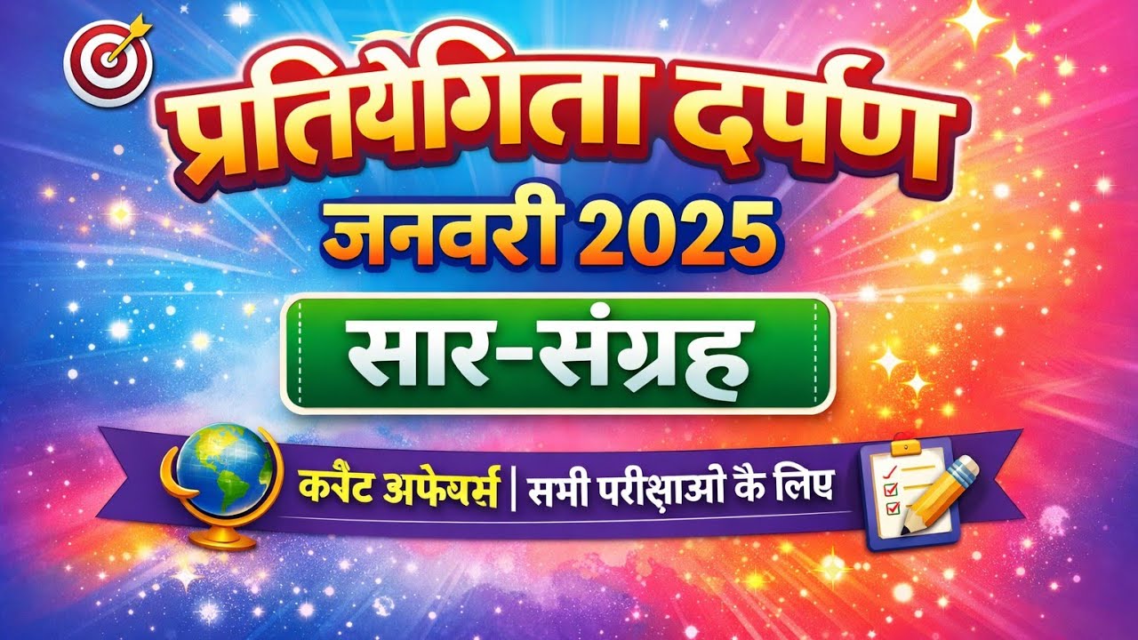 प्रतियोगिता दर्पण जनवरी 2025 सार संग्रह || PD January 2025 Saar Sangrah #PD #Saar_sangrah #lightofgs