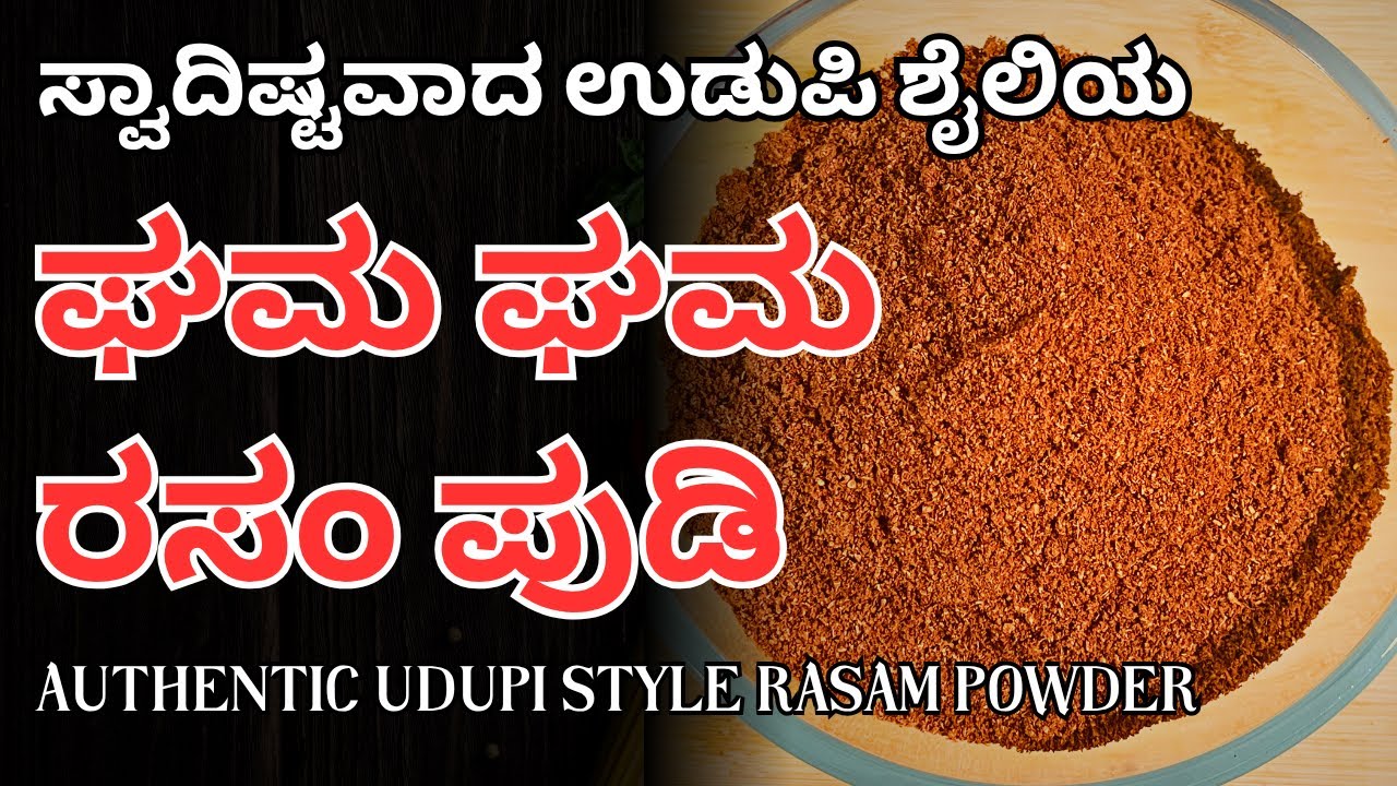 ಸಾಂಪ್ರದಾಯಿಕ ಶೈಲಿಯಲ್ಲಿ ಉಡುಪಿ ರಸಂ ಪುಡಿ ಮಾಡುವ ವಿಧಾನ | Authentic Udupi Rasam Powder | 