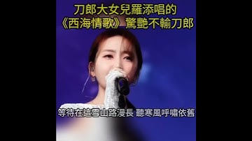 Thumbnail of 刀郎大女兒羅添唱的《西海情歌》驚艷不輸刀郎