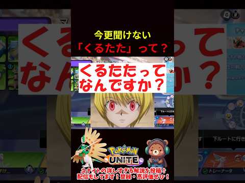 よく聞く「くるたた」って何ですか？【ポケモンユナイト】