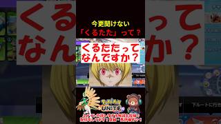 よく聞く「くるたた」って何ですか？【ポケモンユナイト】