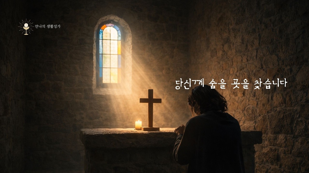 당신께 숨을 곳을 찾습니다 | 시편 31 기도 성가 | 가톨릭 생활성가