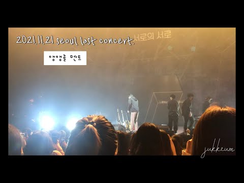 [211121:서로의서로-서울 막콘] 앵앵콜 시작멘트-적재