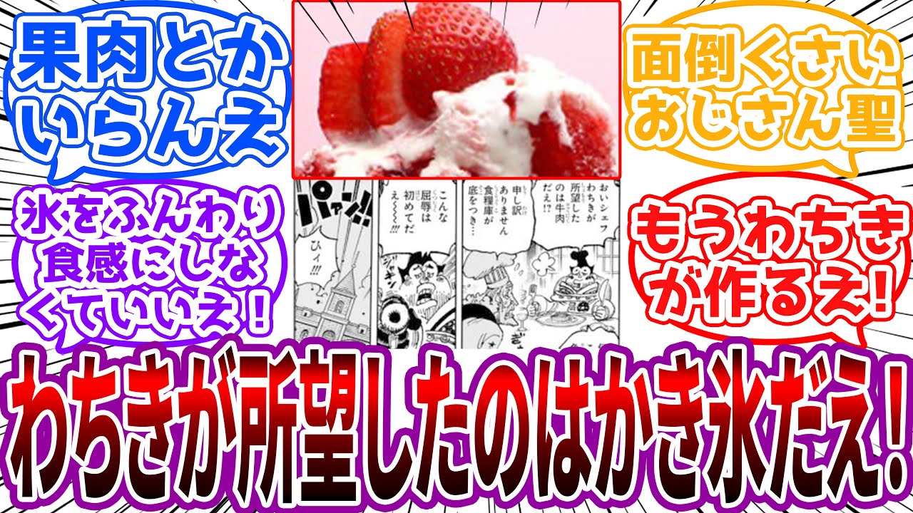「屋台とかで売ってるような安っぽいシロップのやつが食べたいんだえ！」天竜人に高級かき氷ばかり持ってくるシェフに対する読者の反応集【ワンピース】