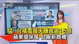 【十點不一樣】20201015 猛! 台積電每天賺進逾15億 蘋果環保風 台廠新商機