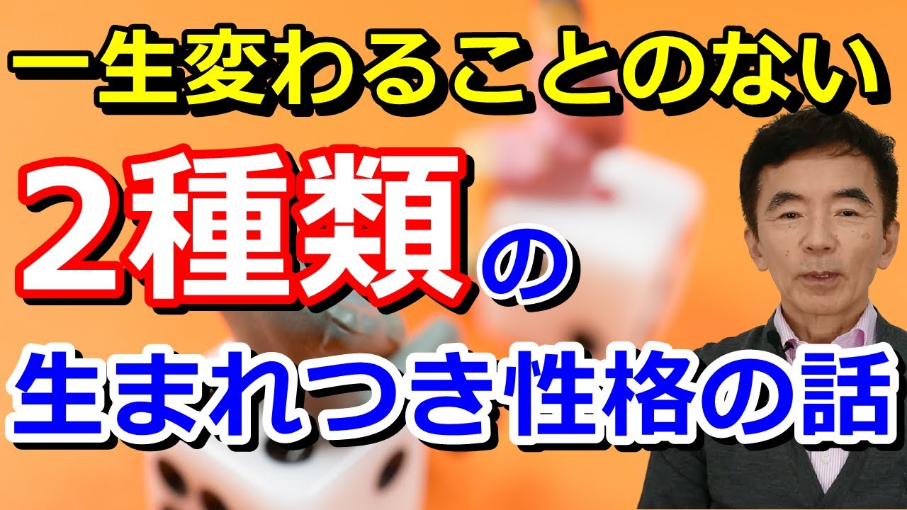 性格 一生変わらない部分の話～性格心理学と精神医学に詳しい心理カウンセラー 竹内成彦