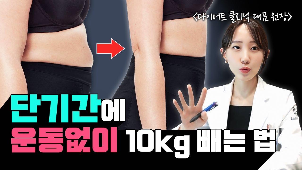 운동 없이 ‘단기간’에 10kg 감량이 가능할까?🔥(feat. 다이어트 클리닉 대표원장)