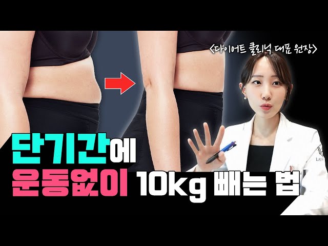 운동 없이 ‘단기간’에 10kg 감량이 가능할까?🔥(feat. 다이어트 클리닉 대표원장)