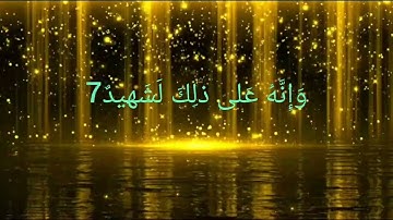 سورة العاديات بصوت الطفل معاذ برواية ورش عن نافع
