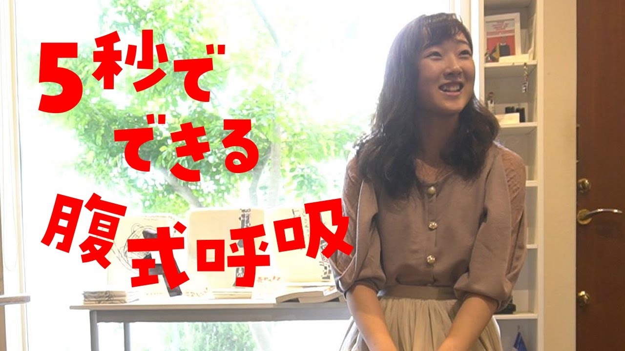 吹奏楽部！かならずできる。５秒で腹式呼吸！