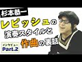 杉本恭一 業界の問題児がポ◯◯ンロックで謎の高評価/リックサックは恥ずかしかった/上田現とは腹の探り合い - Part2/3