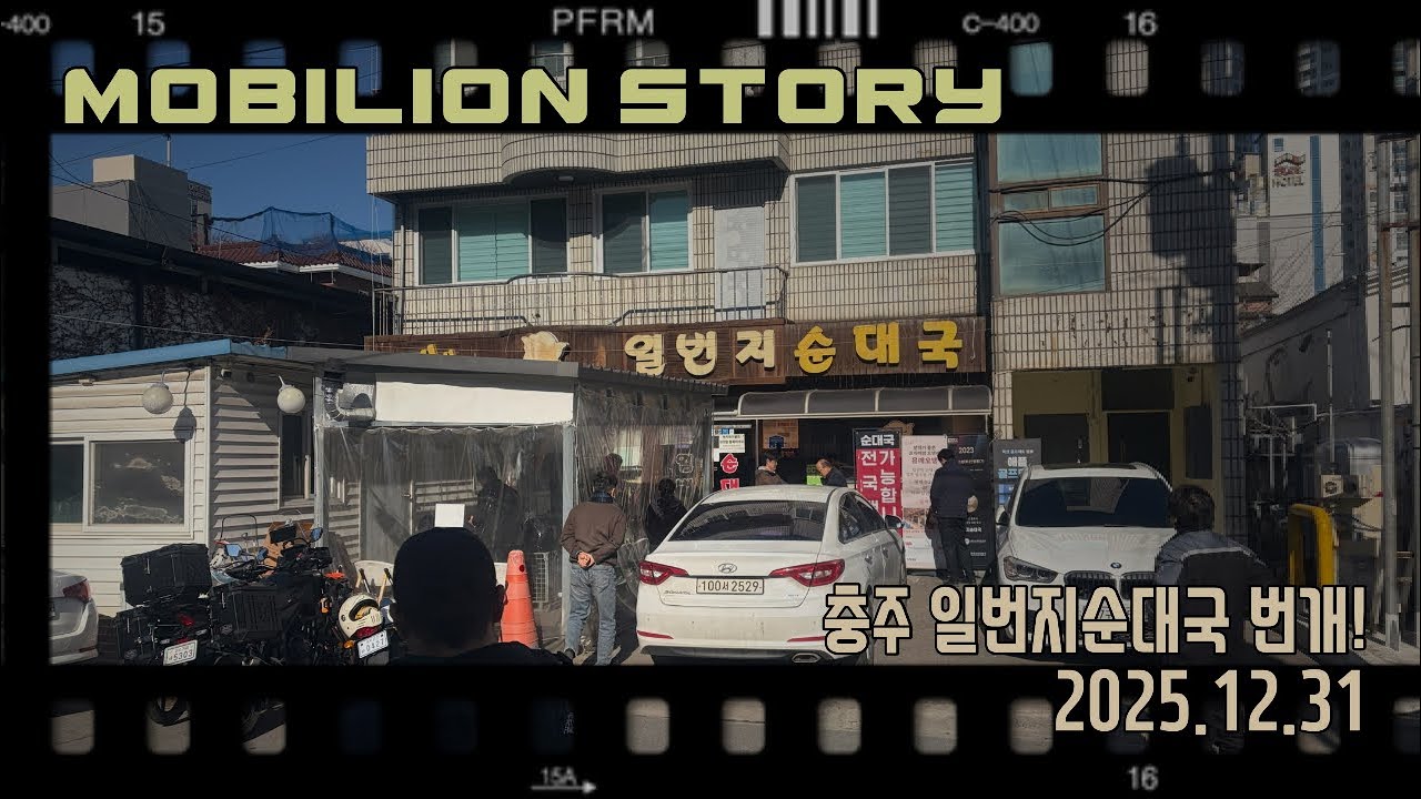 슈퍼커브타고 충주 일번지순대국 번개!