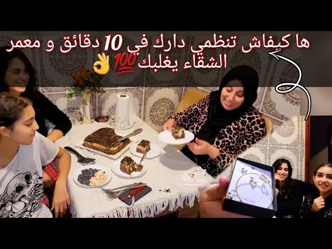 روتين تنظيم الوقت الى تبعتيه عمر شقا اطلع ليك في الراس غديوة لذيذة بزاف واجواء مع وليداتي موت روتين تنظيم الوقت الى تبعتيه عمر شقا اطلع ليك في الراس غديوة لذيذة بزاف واجواء مع وليداتي موت