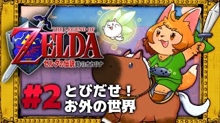 【ゼルダの伝説 時のオカリナ】外の世界はどんなかな…⁉【初見プレイ】
