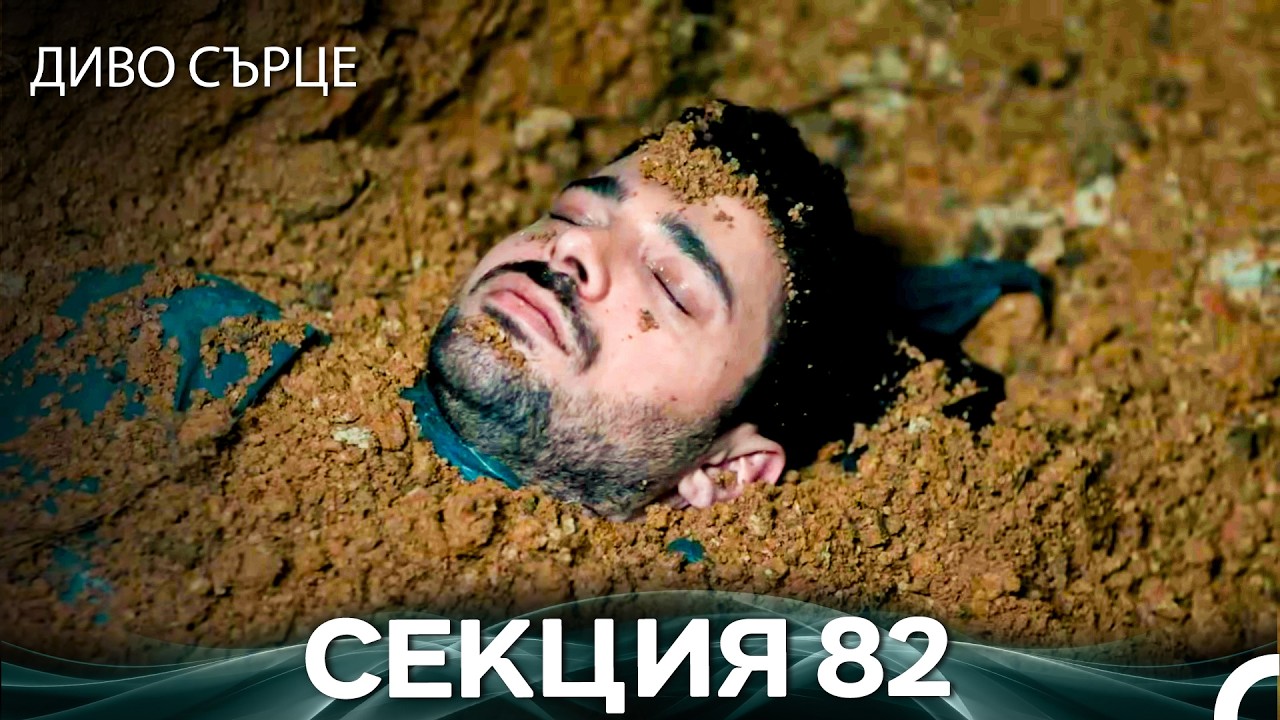 Диво Сърце Епизод 82 (Български дублаж)