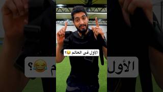 ما قد شفت أحد قبلنا سواها 🤔!