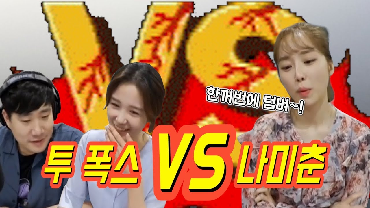 [배텐 하이라이트] 투 폭스(배성재,장예원) VS 나미춘  과연 그 승자는?