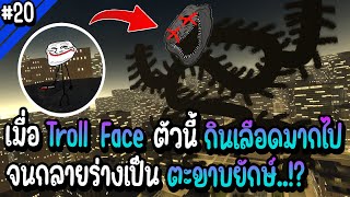 เมื่อ Troll Face ตัวนี้กินเลือดมากเกินไป จนกลายร่างเป็นตะขาบยักษ์!? | Troll Face หน้าหลอน #20