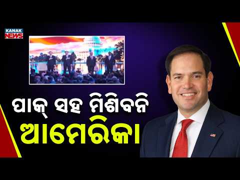 ପାକ୍ ସହ ମିଶିବନି ଆମେରିକା | India-US Relations: Marco Rubio's Message on Pak During His India Visit