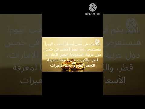 أسعار الذهب اليوم في السعودية مصر الإمارات قطر والكويت تقرير الذهب العربي