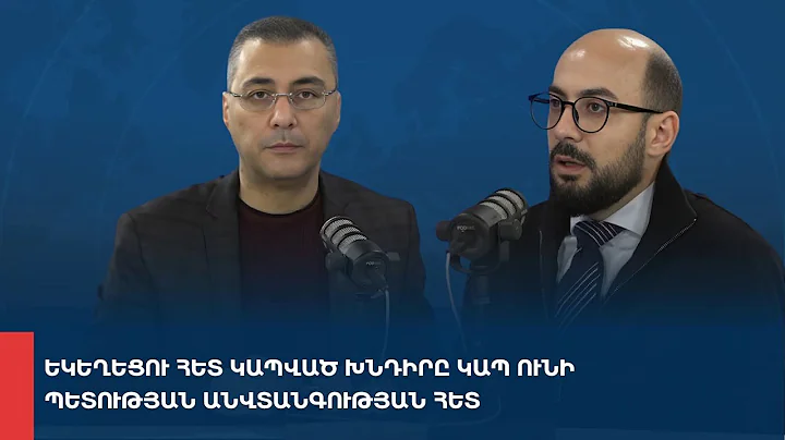 «Առանց տողատակի»․ Եկեղեցու հետ կապված խնդիրը կապ ունի պետության անվտանգության հետ 11.12.2025