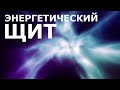Энергетический щит. Версия 2.0. Скр