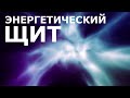 Энергетический щит. Версия 2.0. Скрытые аффирмации. Саблиминал.