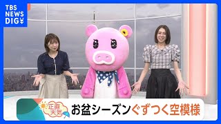 [August 13 Kanto Weather] Unsettled Skies During Obon Season | TBS NEWS DIG